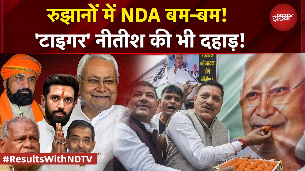 रुझानों में NDA बम-बम! 'टाइगर' नीतीश की भी दहाड़! देखिए किस सीट पर किसका क्या है हाल?