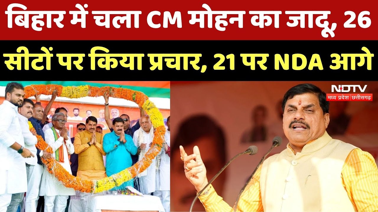 Bihar Election Results 2025: जिन 26 सीटों पर CM Mohan Yadav ने किया प्रचार उनमें से 21 पर NDA आगे