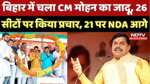 Bihar Election Results 2025: जिन 26 सीटों पर CM Mohan Yadav ने किया प्रचार उनमें से 21 पर NDA आगे