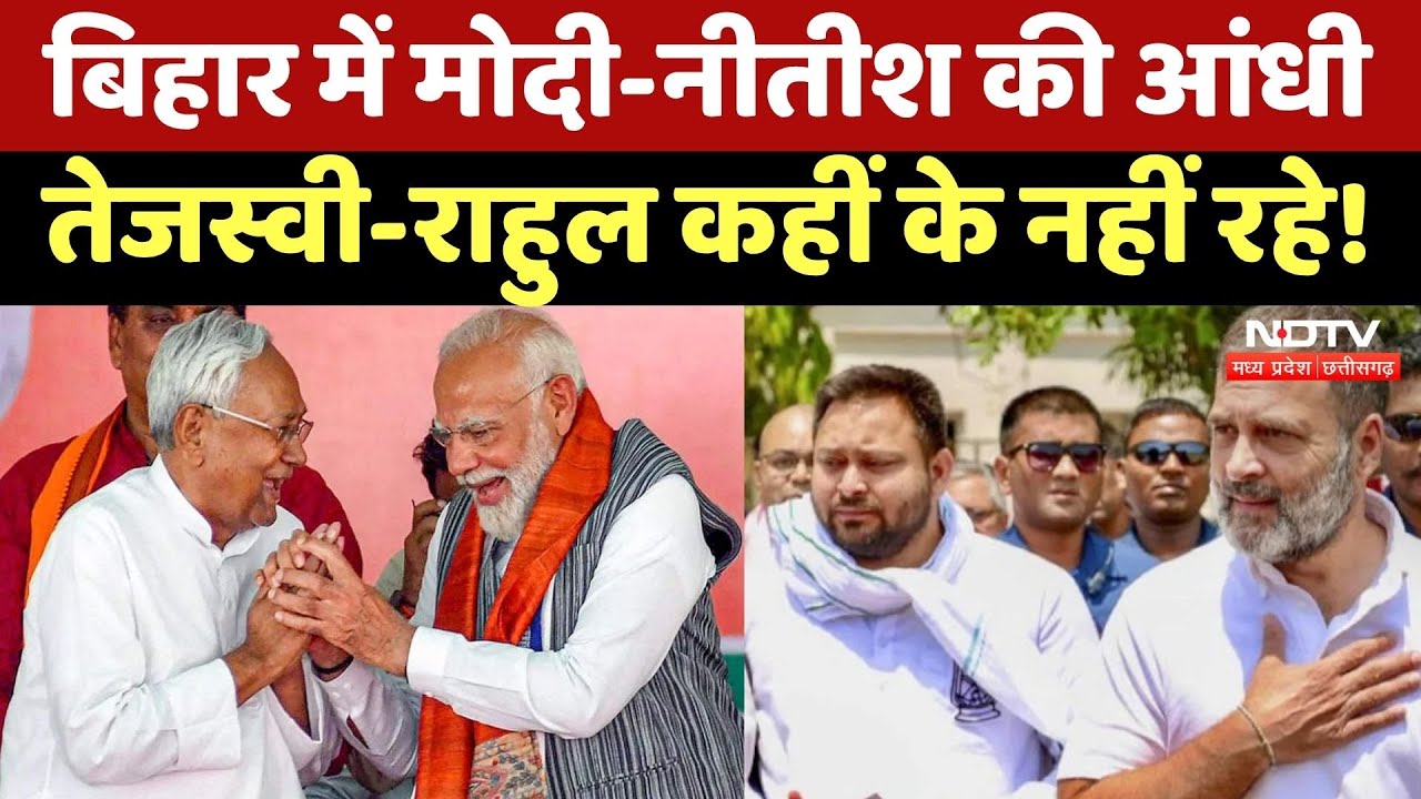 Bihar Election Results: बिहार चुनाव में NDA की आंधी, कहीं के नहीं रहे Tejashwi और Rahul Gandhi!