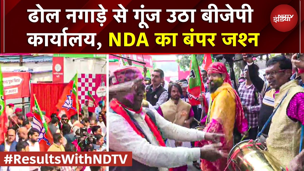 Bihar Election Results 2025: रुझानों में बढ़त के बाद BJP Office में ढोल नगाड़े संग मनाया जा रहा जश्न