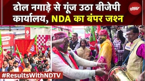 Bihar Election Results 2025: रुझानों में बढ़त के बाद BJP Office में ढोल नगाड़े संग मनाया जा रहा जश्न