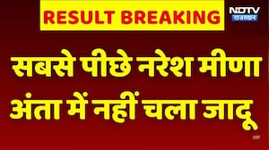 पीछे रह गए Naresh Meena, अंता में नहीं चला जादू। Morpal। Breaking News