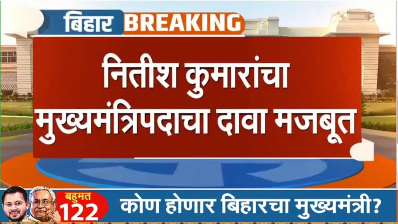 Bihar elections results । बिहार निकालांच्या कलांमध्ये NDA ची 200 जागांकडे वाटचाल । NDTV Marathi