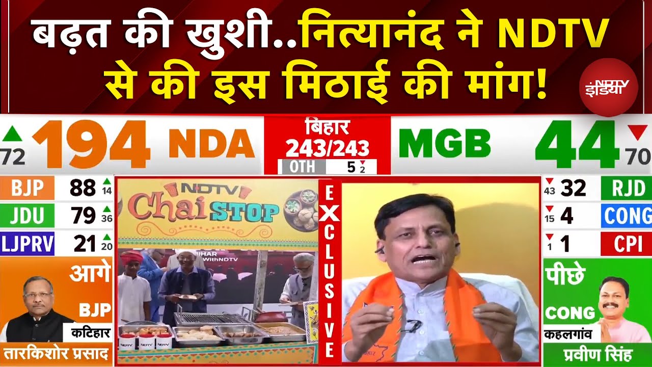 Bihar Election Results: NDA की बढ़त से खुश Nityanand Rai, NDTV से क्या कह गए ?