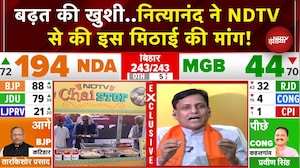Bihar Election Results: NDA की बढ़त से खुश Nityanand Rai, NDTV से क्या कह गए ?