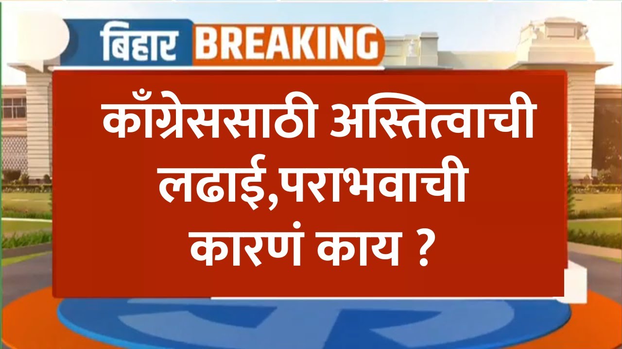 Bihar Election Results काँग्रेससाठी अस्तित्वाची लढाई, काँग्रेसच्या पराभवाची कारणं काय? NDTV Marathi