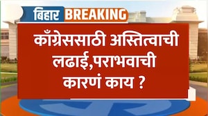 Bihar Election Results काँग्रेससाठी अस्तित्वाची लढाई, काँग्रेसच्या पराभवाची कारणं काय? NDTV Marathi