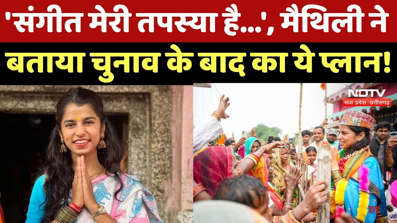 Bihar Election Results: Maithili Thakur ने बताया चुनाव जीतने के बाद वो आगे क्या करेंगी? Viral Video