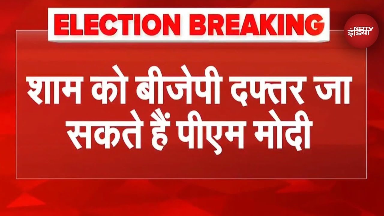 Bihar Election Results Breaking: शाम को BJP Office जा सकते हैं PM Modi | NDA | JDU