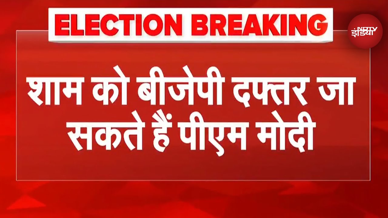 Bihar Election Results Breaking: शाम को BJP Office जा सकते हैं PM Modi | NDA | JDU