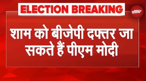 Bihar Election Results Breaking: शाम को BJP Office जा सकते हैं PM Modi | NDA | JDU