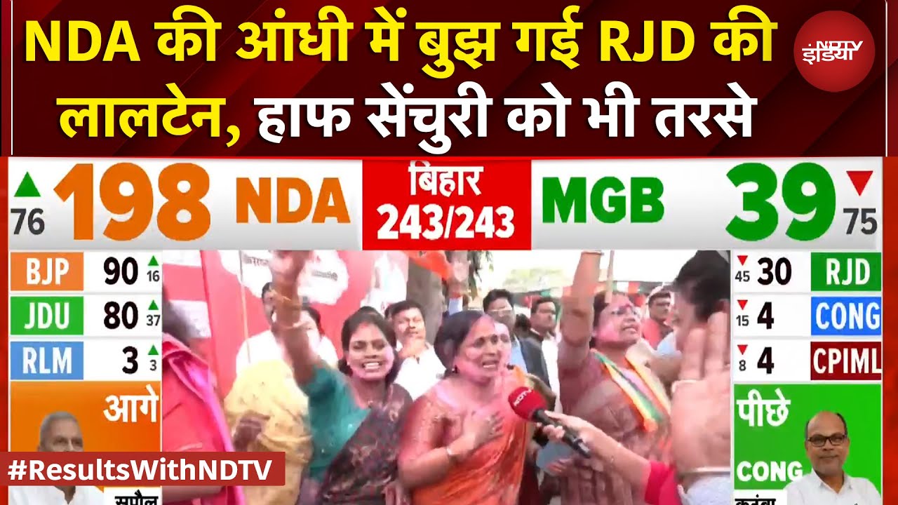 Bihar Election Result: NDA की आंधी में बुझ गई RJD की लालटेन, हाफ सेंचुरी को भी तरसे