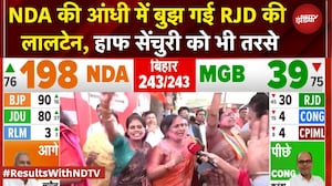 Bihar Election Result: NDA की आंधी में बुझ गई RJD की लालटेन, हाफ सेंचुरी को भी तरसे