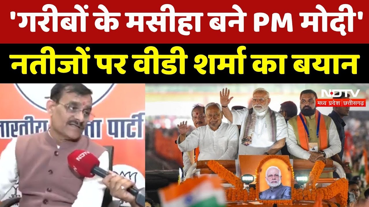 Bihar Election Results: बिहार के नतीजों पर बोले V. D. Sharma, PM Modi को बताया गरीबों का मसीहा