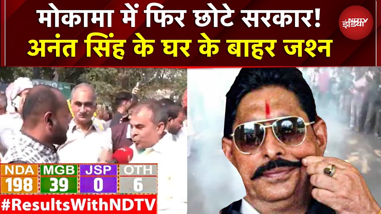 Bihar Election Result: जीत रहे Anant Singh, Mokama में जोरदार जश्न! | JDU | NDA | RJD | Bihar Chunav