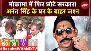 Bihar Election Result: जीत रहे Anant Singh, Mokama में जोरदार जश्न! | JDU | NDA | RJD | Bihar Chunav