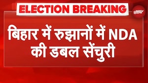 Bihar Election Results: रुझानों में NDA 200 सीटों के पार, छुआ 201 का आंकड़ा | Breaking News
