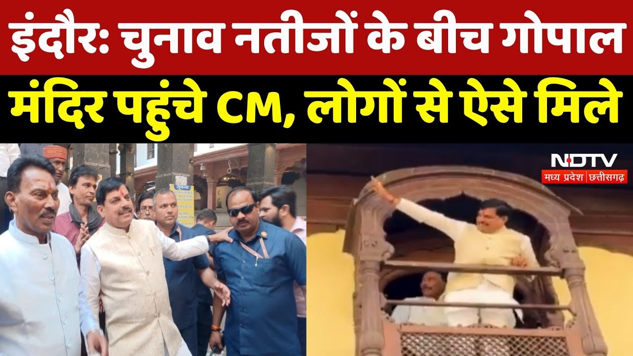 Bihar Election Result के बीच अचानक Indore के Gopal Mandir पहुंचे CM Mohan Yadav, देखिए Video | MP