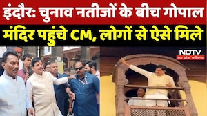 Bihar Election Result के बीच अचानक Indore के Gopal Mandir पहुंचे CM Mohan Yadav, देखिए Video | MP