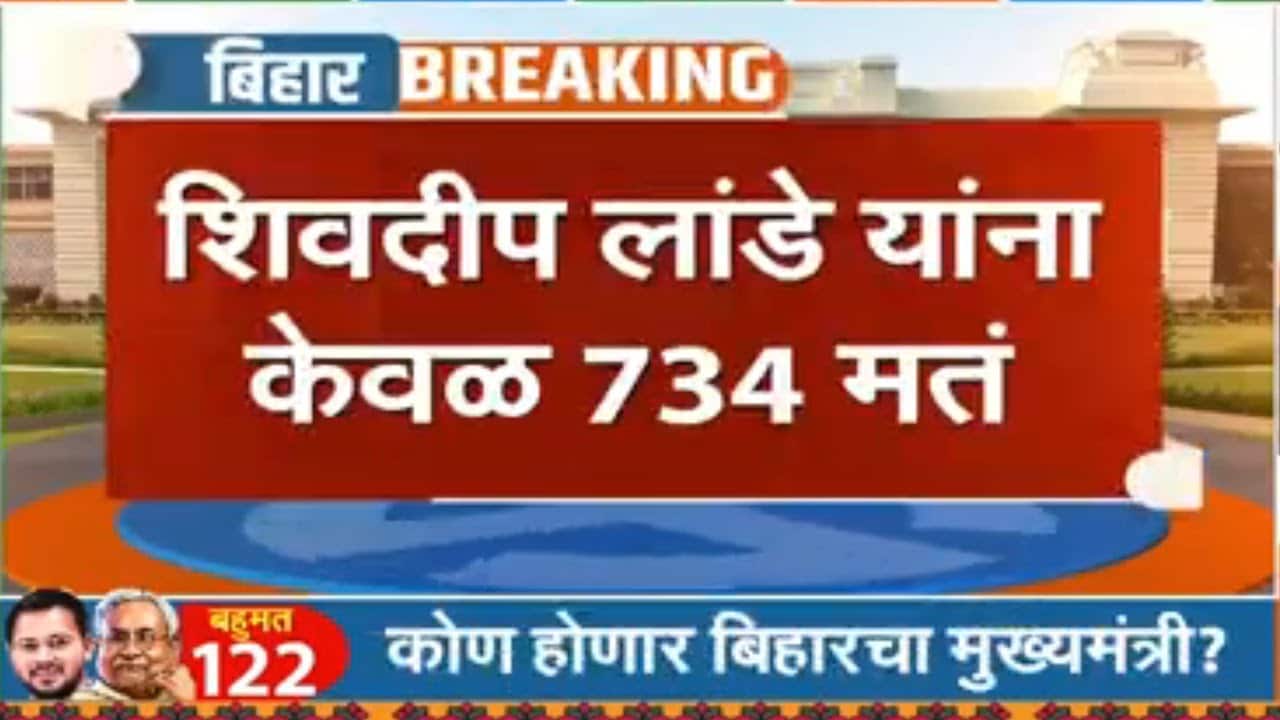 Bihar Election results | बिहारमधील सिंघम अशी ओळख असलेल्या दिलीप लांडे यांना केवळ 734 मतं NDTV मराठी