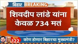 Bihar Election results | बिहारमधील सिंघम अशी ओळख असलेल्या दिलीप लांडे यांना केवळ 734 मतं NDTV मराठी