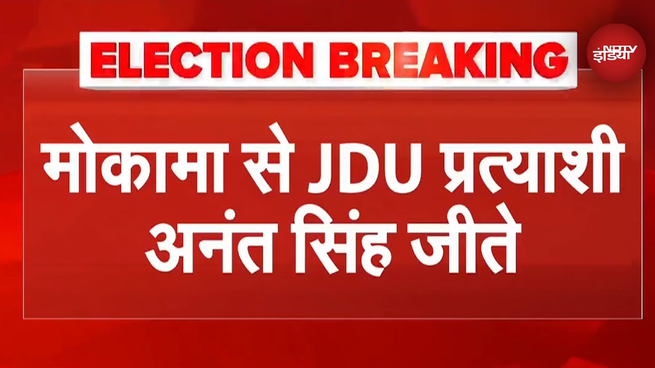 Bihar Election Results: Mokama से JDU प्रत्याशी Anant Singh की जीत | Breaking