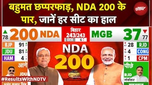 Bihar Election Result: बहुमत छप्परफाड़, NDA 200 के पार, जानें हर सीट का हाल | Elections With NDTV