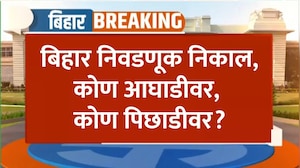 Bihar Election Results | 243 पैकी 243 जागांचे कल हाती, कुटून कोण आघाडीवर, कोण पिछाडीवर? पाहा