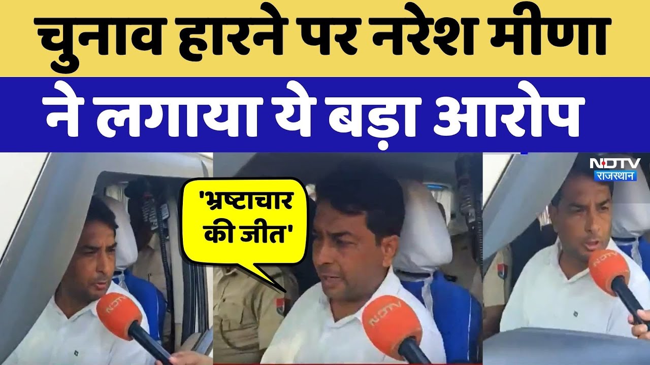 चुनाव हारने पर Naresh Meena ने लगाया ये बड़ा आरोप