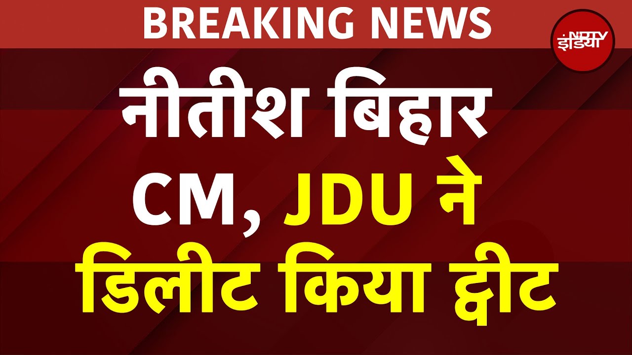 Bihar CM को लेकर JDU ने डिलीट किया अपना ट्वीट, रुझानों पर आई थी पहली प्रतिक्रिया | Bihar Elections