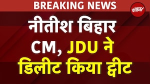 Bihar CM को लेकर JDU ने डिलीट किया अपना ट्वीट, रुझानों पर आई थी पहली प्रतिक्रिया | Bihar Elections