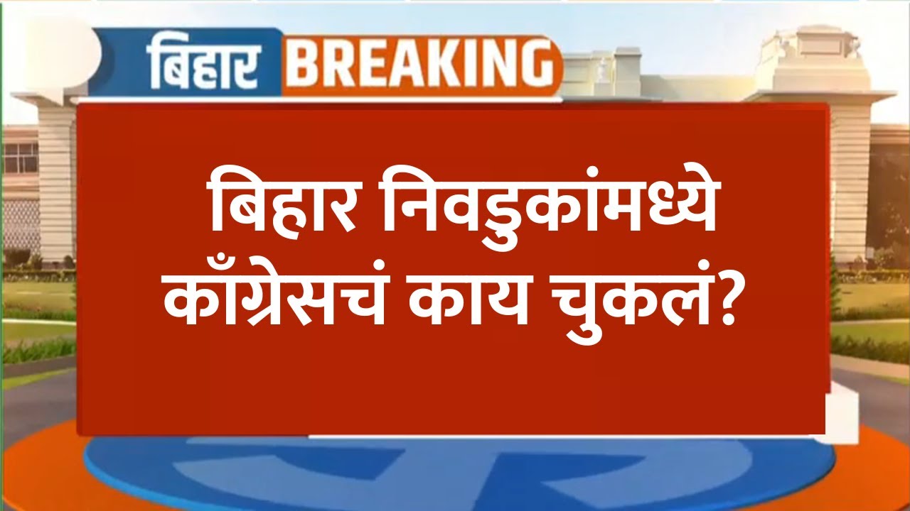 Bihar Election Results | बिहार निवडुकांमध्ये काँग्रेसचं काय चुकलं? Hanumant Pawar यांच्यासोबत चर्चा