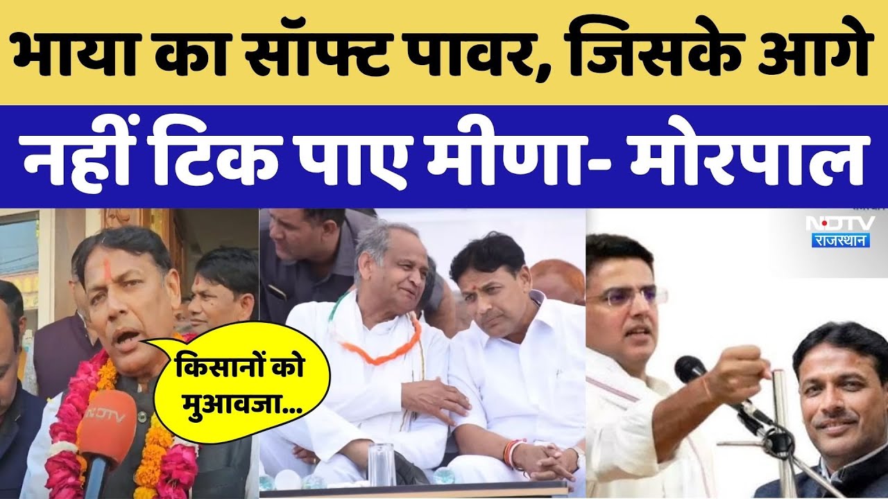 Pramod Jain Bhaya का सॉफ्ट पावर, जिसके आगे नहीं टिक पाए Naresh Meena- Morpal