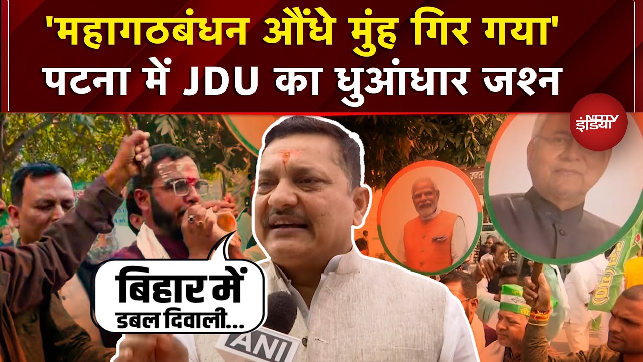 Bihar Election Results: Patna में जश्न का माहौल, देखें JDU खेमे में क्या चल रहा?