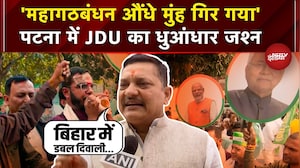 Bihar Election Results: Patna में जश्न का माहौल, देखें JDU खेमे में क्या चल रहा?