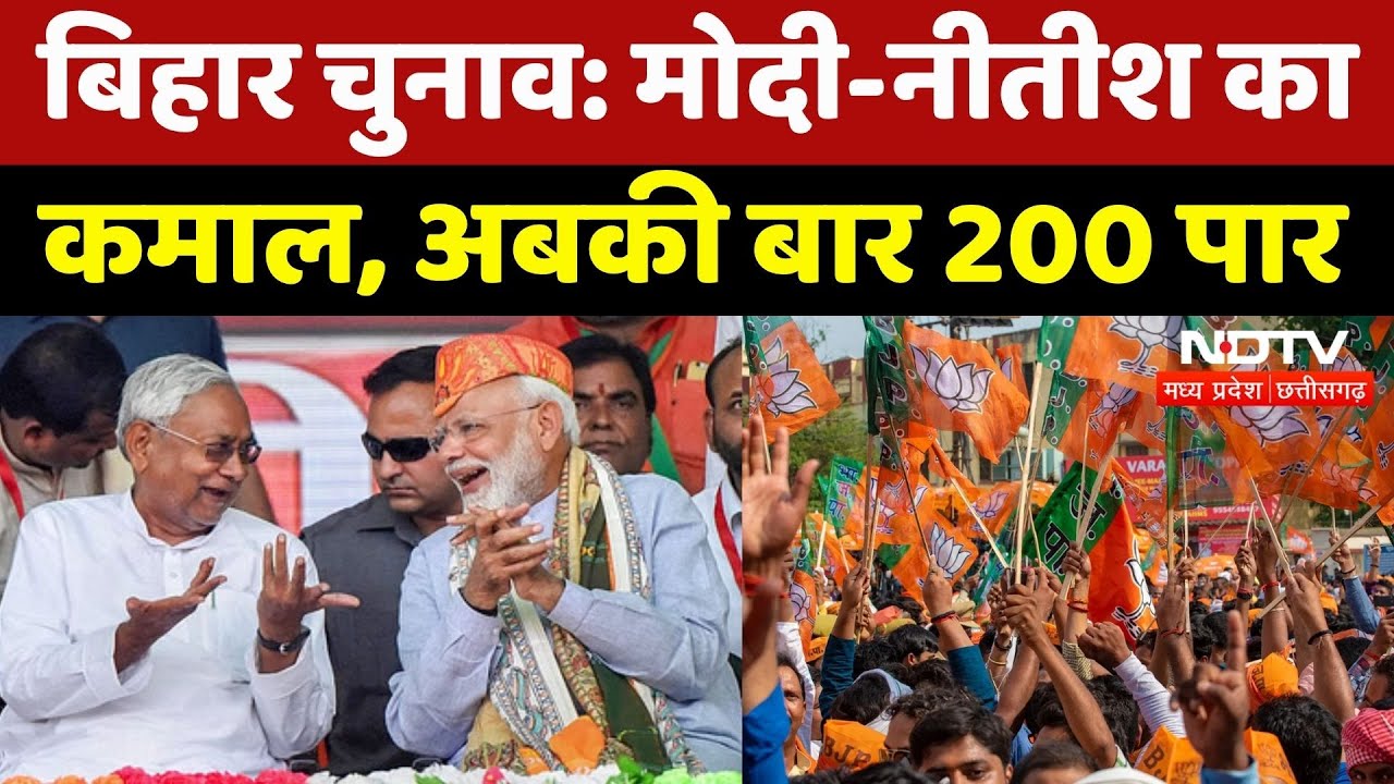 Bihar Election Results: बिहार चुनाव में NDA की ऐतिहासिक डबल सेंचुरी, महागठबंधन की हालत खराब!
