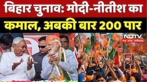 Bihar Election Results: बिहार चुनाव में NDA की ऐतिहासिक डबल सेंचुरी, महागठबंधन की हालत खराब!