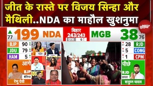 Bihar Election Results: NDA के खेमे में हर तरफ जश्न, Vijay Sinha और Maithili Thakur जीत के करीब