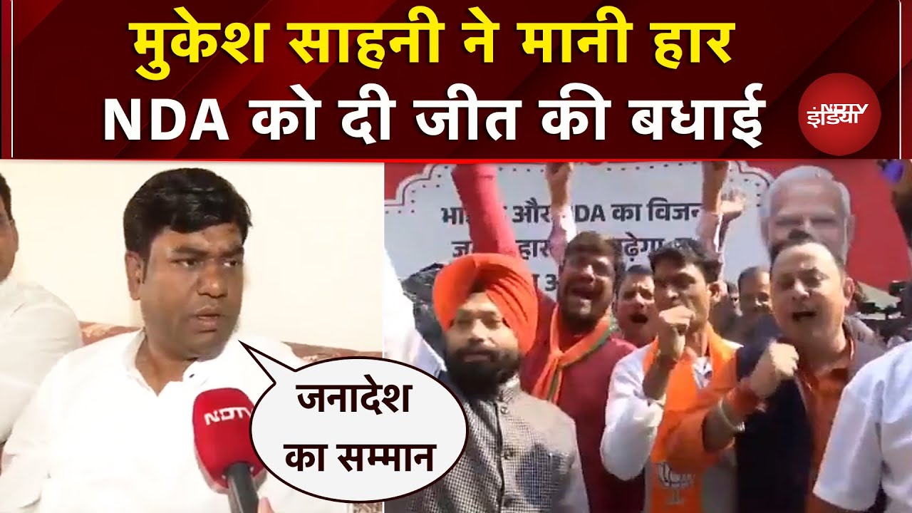 Bihar Election Results: VIP Chief Mukesh Sahani ने महाठबंधन की हार पर NDA को दी बधाई | Breaking
