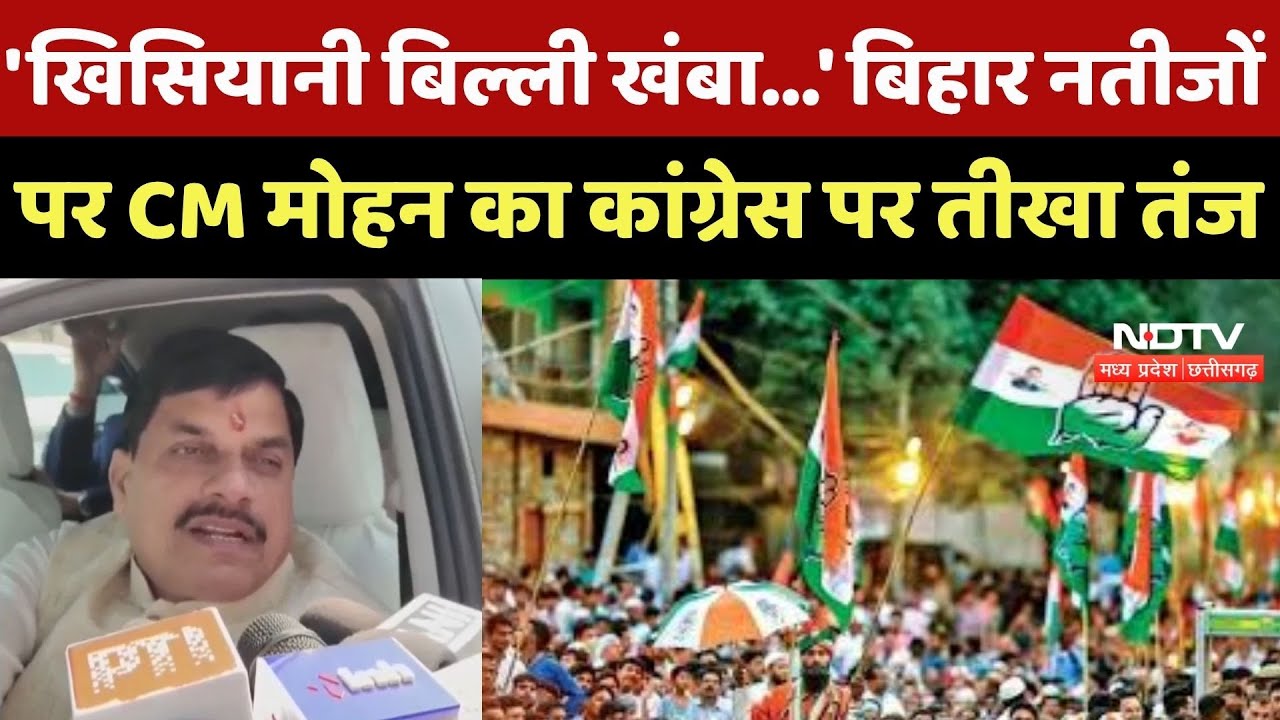 Bihar Election Results : बिहार नतीजों पर CM Mohan Yadav का Congress पर करारा हमला !