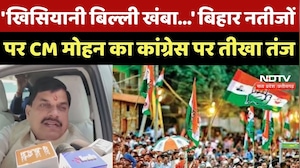 Bihar Election Results : बिहार नतीजों पर CM Mohan Yadav का Congress पर करारा हमला !