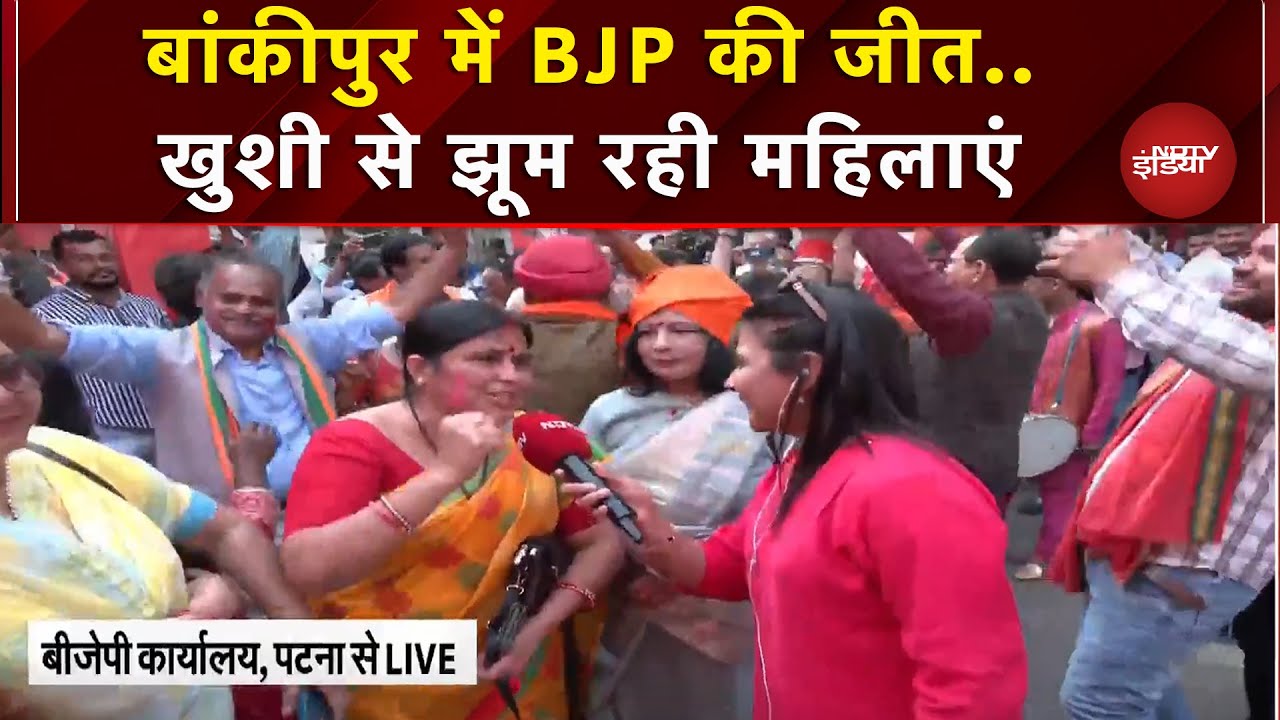 Bihar Election Results: Patna की Bankipur Seat पर BJP की जीत, पार्टी अध्यक्ष ने जताई खुशी