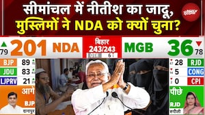 Bihar Election Result: सीमांचल में Nitish Kumar का जादू, Muslim Voter ने NDA को क्यों चुना? | NDA