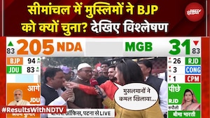 Bihar Election Result: सीमांचल में मुस्लिमों ने BJP को क्यों चुना? देखिए विश्लेषण | BREAKING