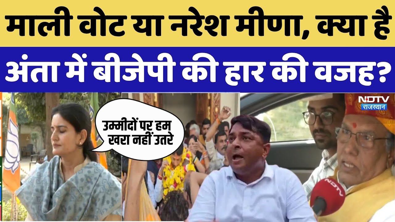 Anta Bypoll Result 2025: माली वोट या Naresh Meena, क्या है अंता में BJP की हार की वजह? Pramod Jain