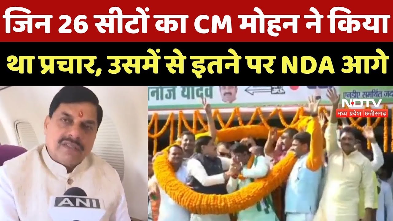 Bihar Election Result : जिन 26 सीटों का CM Mohan ने किया था प्रचार, उसमें से इतने पर NDA आगे