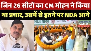 Bihar Election Result : जिन 26 सीटों का CM Mohan ने किया था प्रचार, उसमें से इतने पर NDA आगे