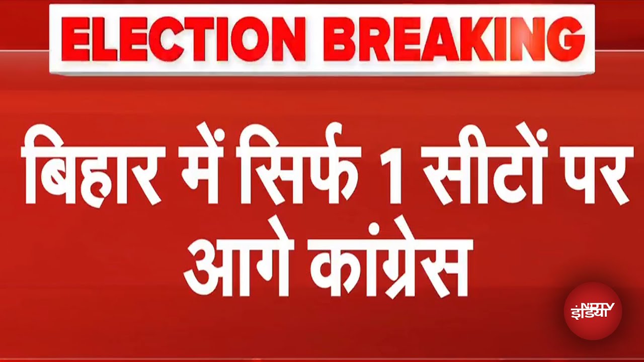Bihar Election Result Breaking News: बिहार में सिर्फ 1 सीटों पर आगे Congress