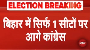 Bihar Election Result Breaking News: बिहार में सिर्फ 1 सीटों पर आगे Congress